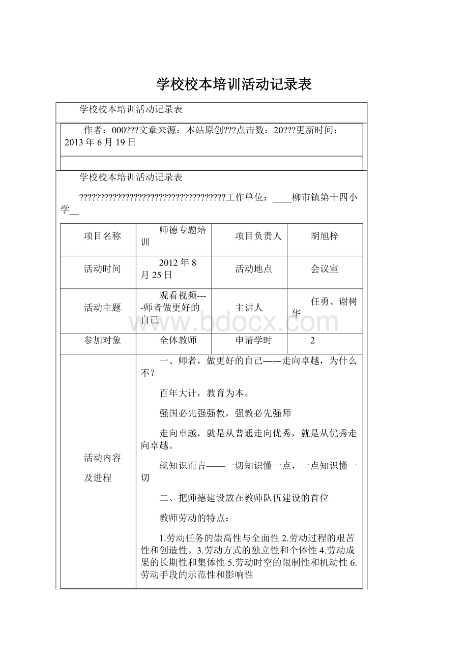 学校校本培训活动记录表Word格式文档下载.docx