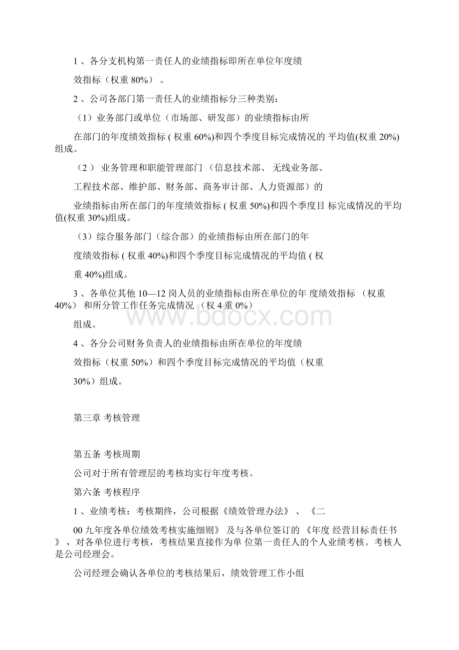 年度管理层绩效考核实施细则Word下载.docx_第2页