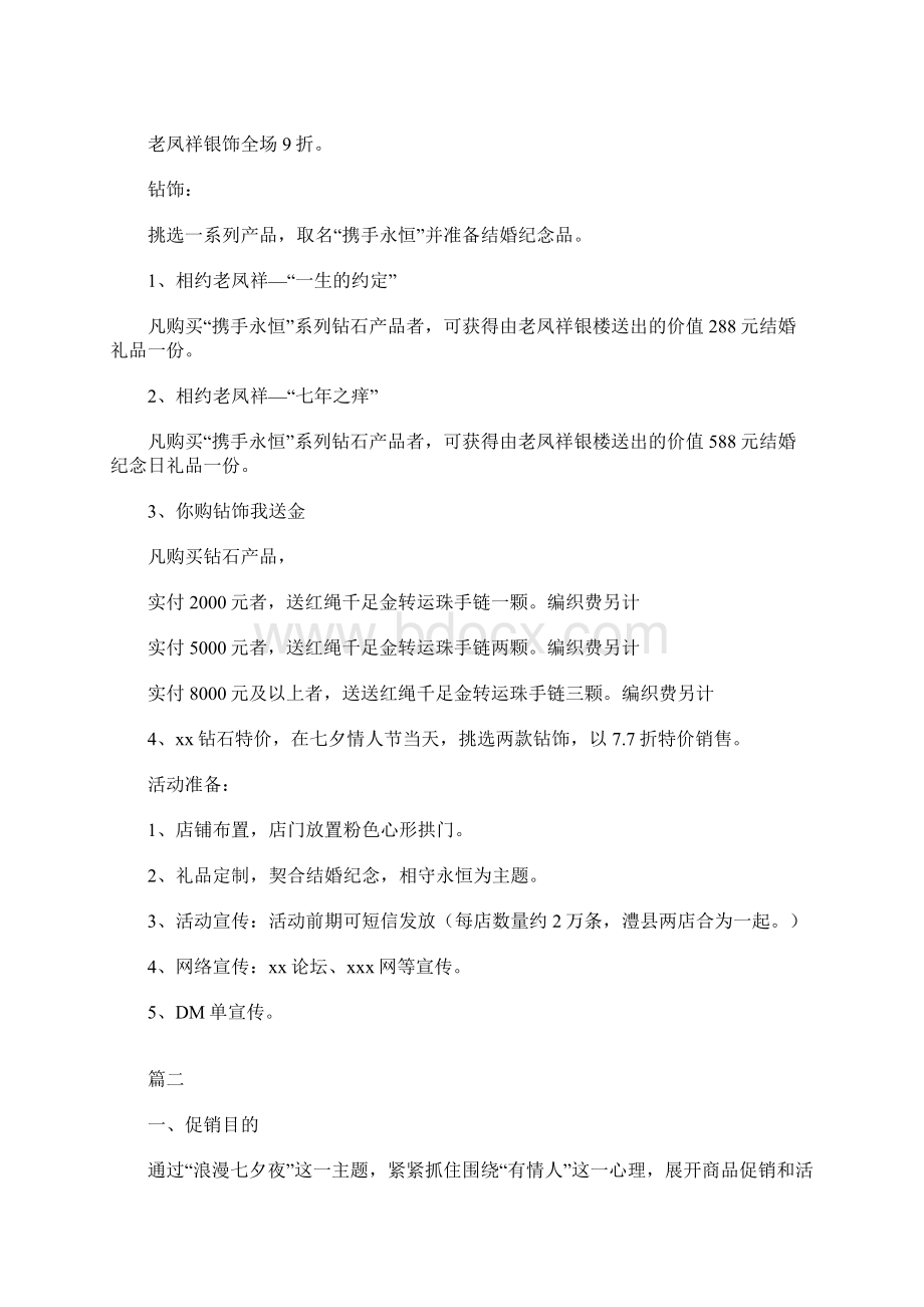 珠宝店七夕活动方案Word文档格式.docx_第3页