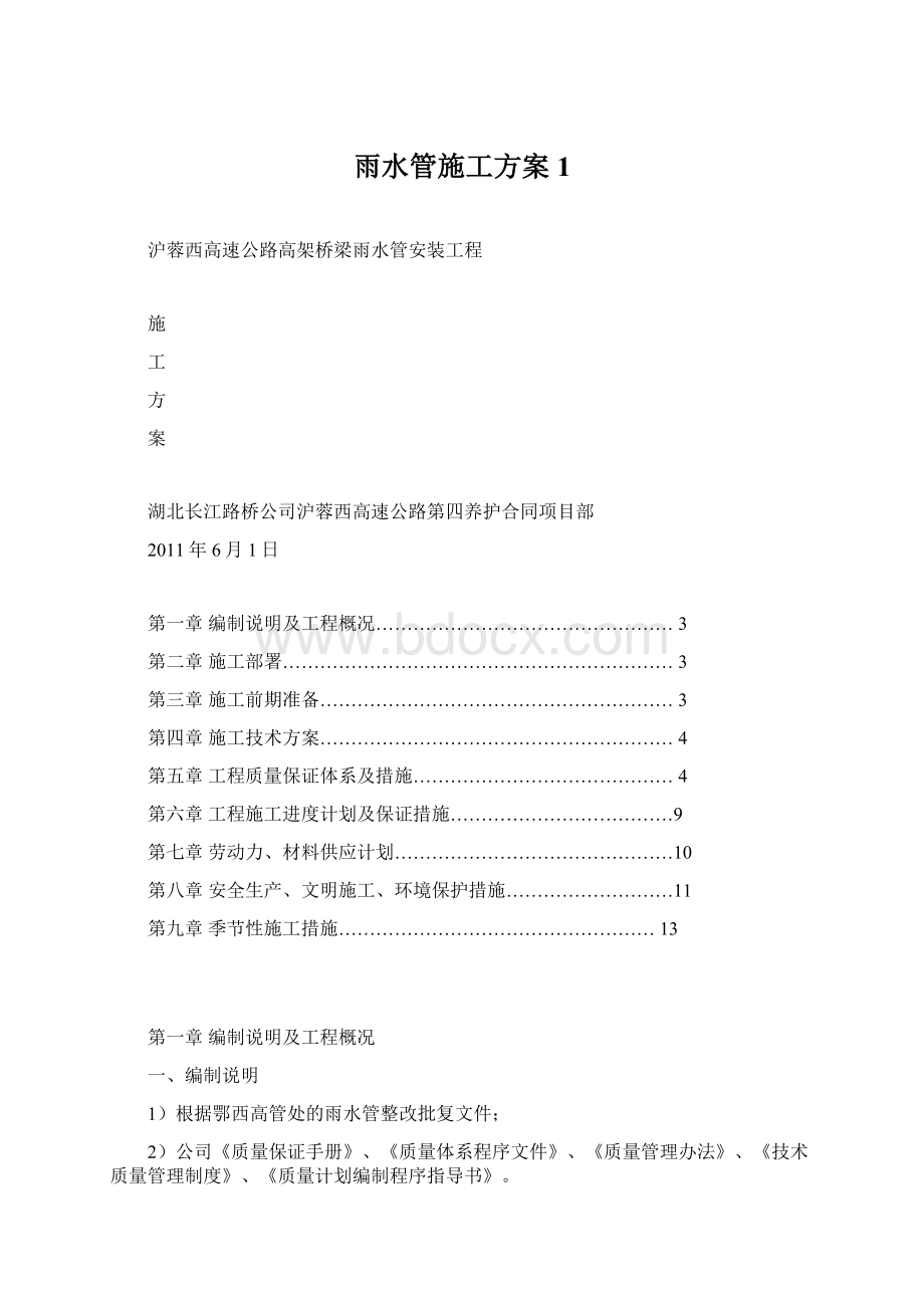 雨水管施工方案1Word格式.docx