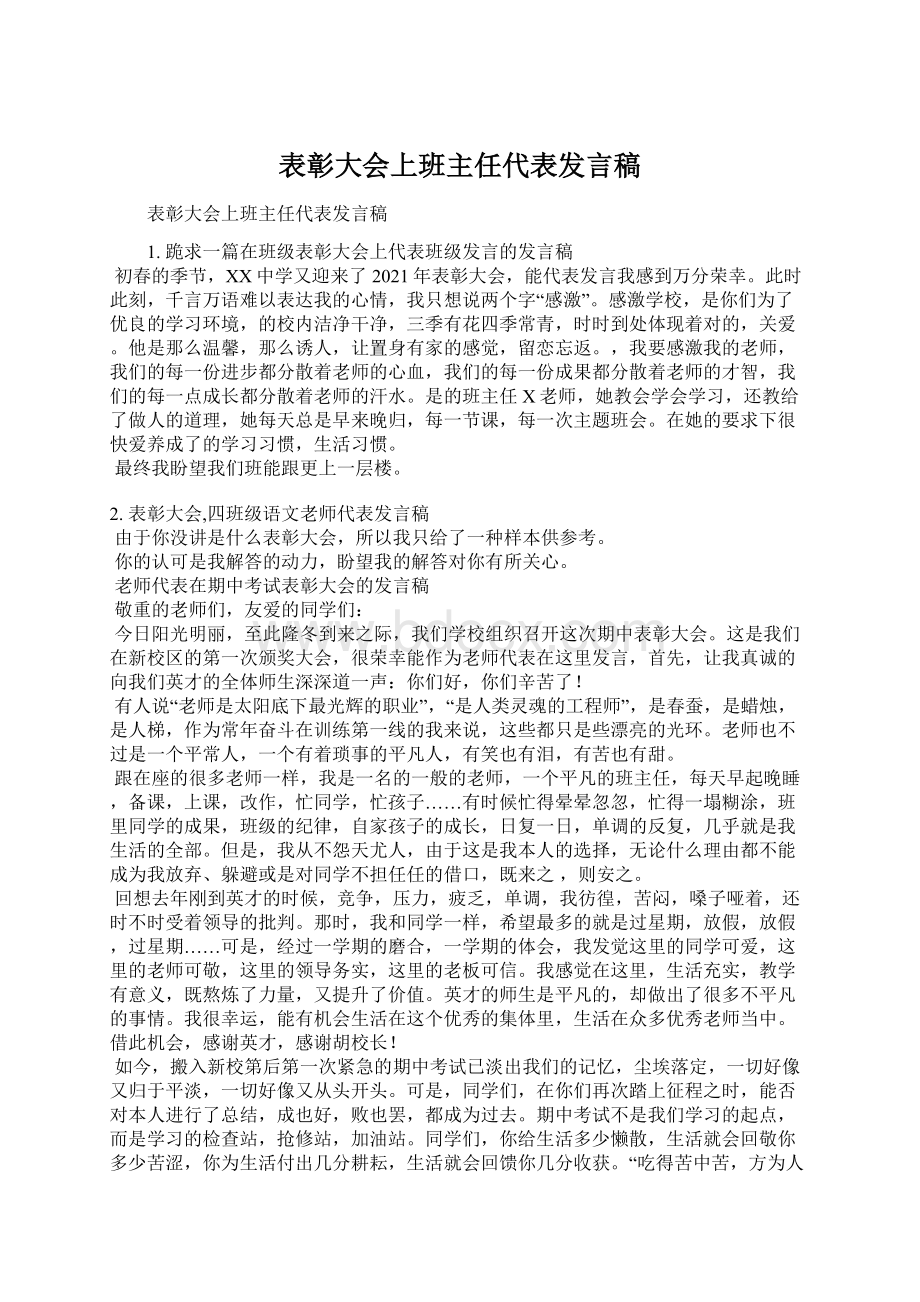 表彰大会上班主任代表发言稿.docx