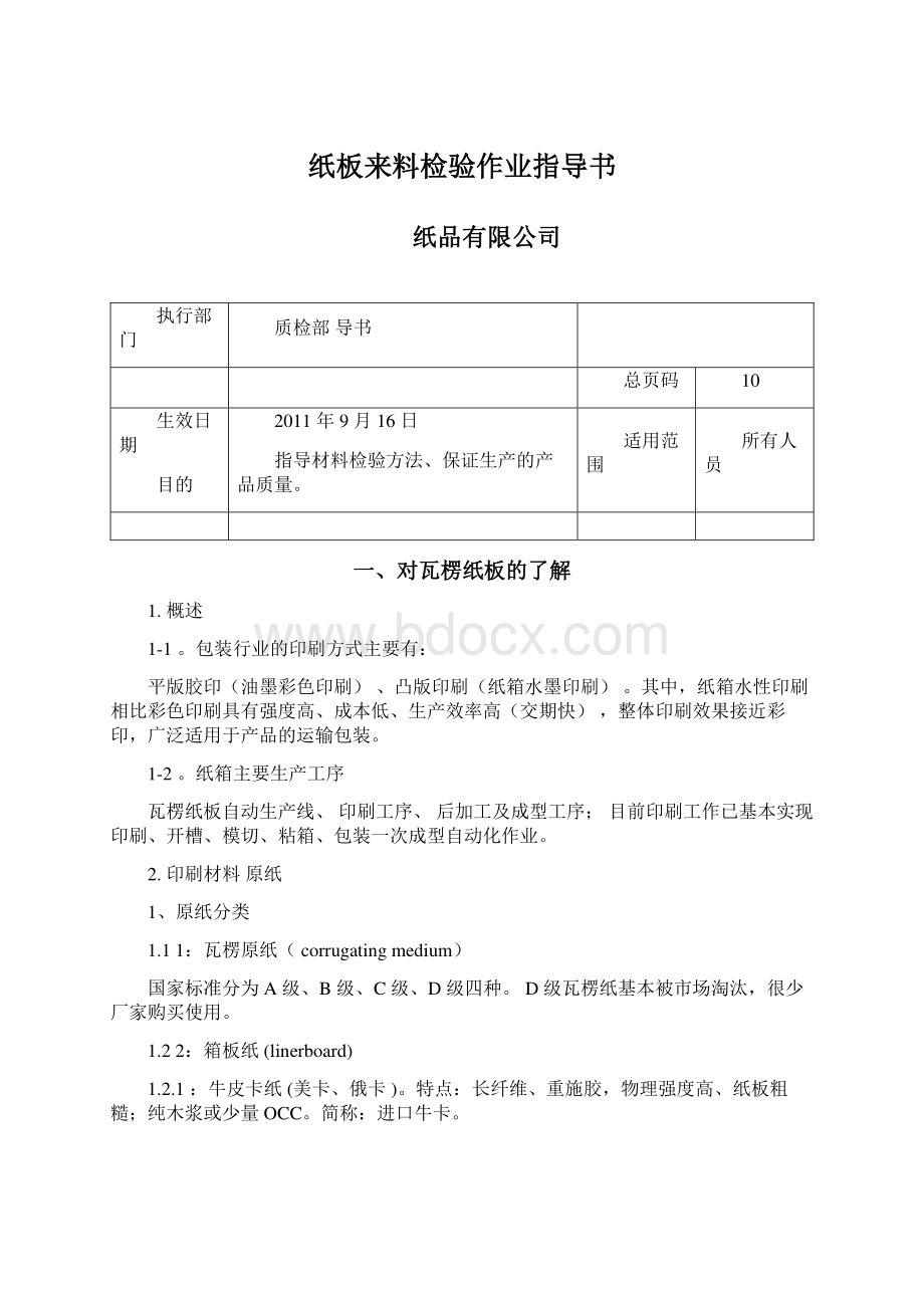 纸板来料检验作业指导书.docx_第1页