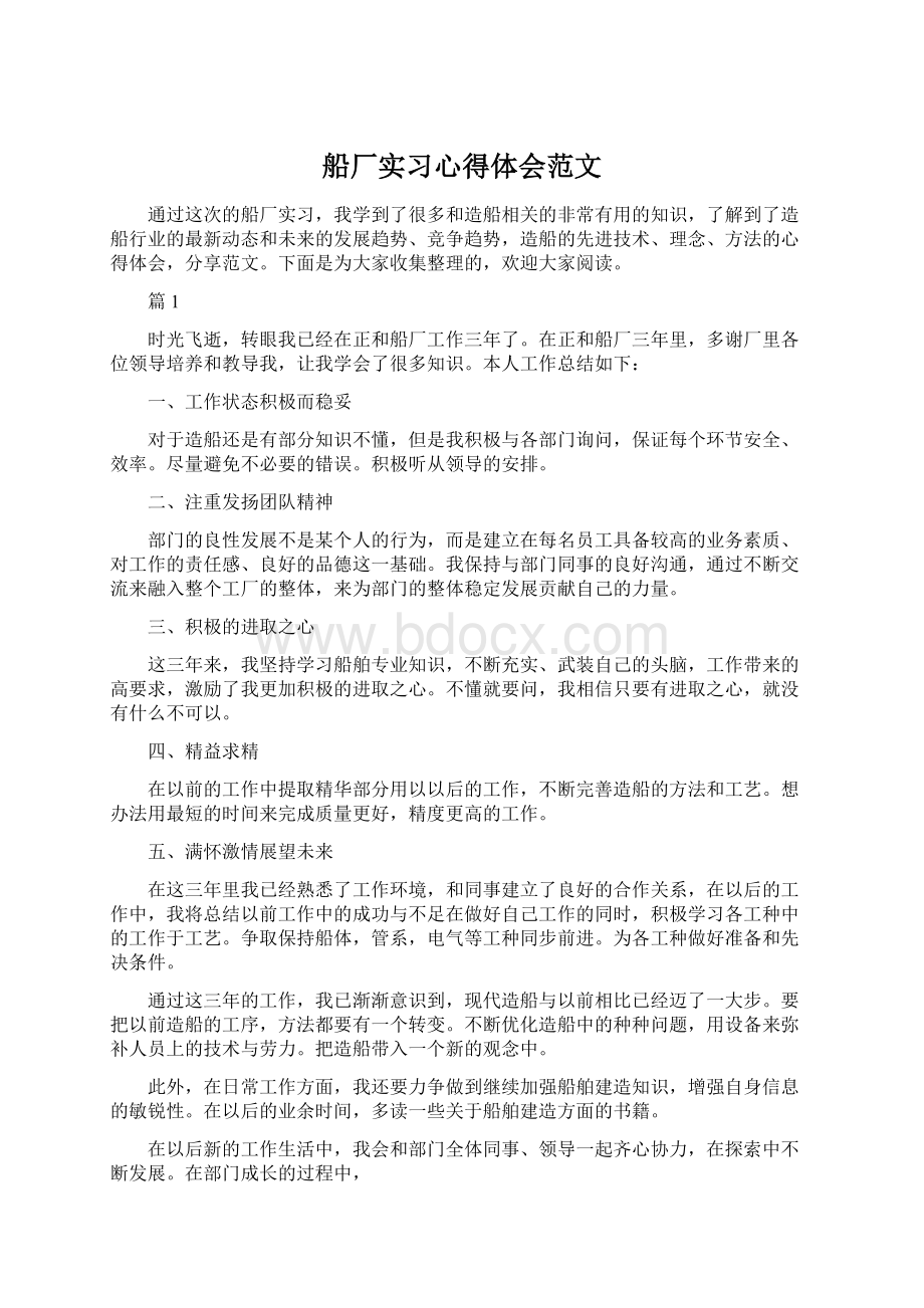 船厂实习心得体会范文Word下载.docx