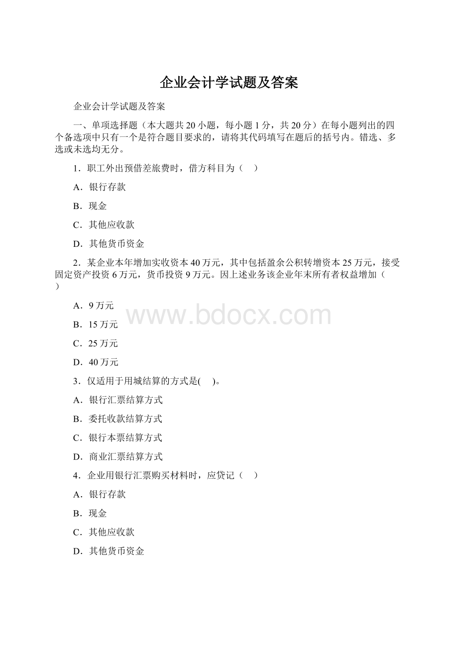 企业会计学试题及答案Word文档下载推荐.docx_第1页