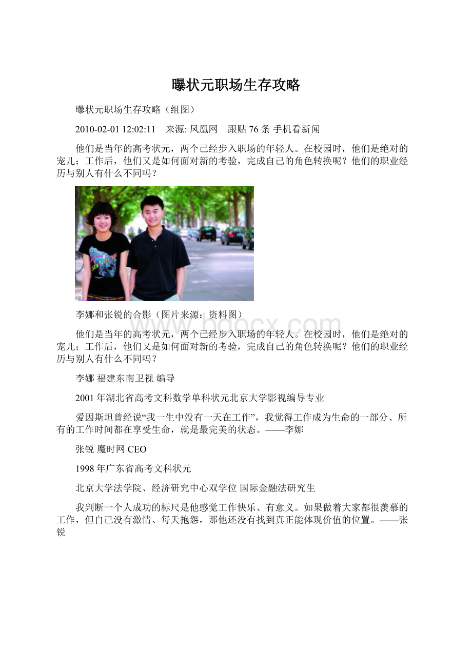 曝状元职场生存攻略Word文档格式.docx