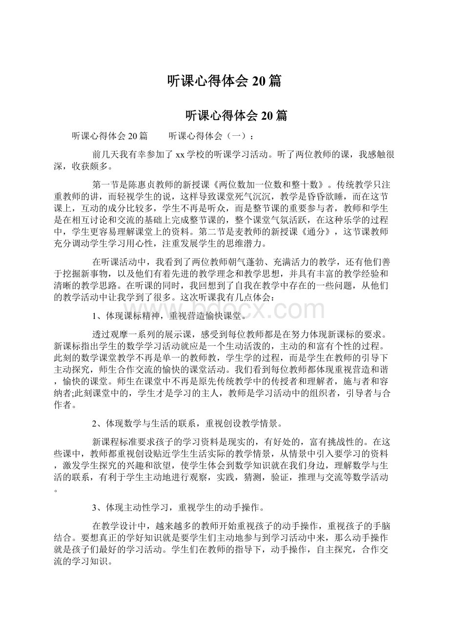 听课心得体会20篇文档格式.docx_第1页