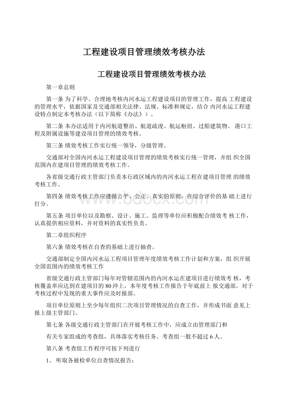 工程建设项目管理绩效考核办法.docx