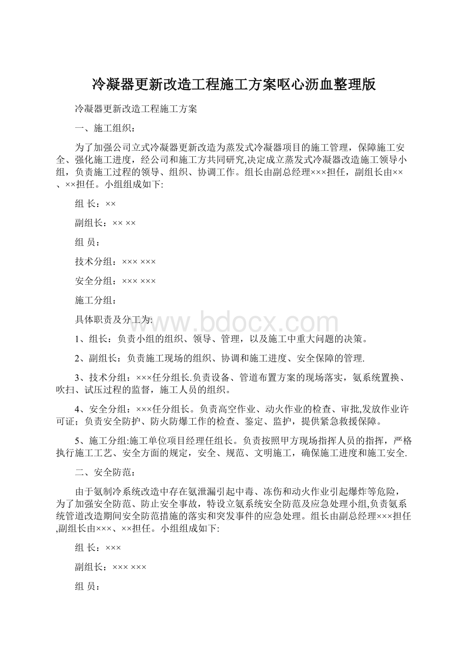 冷凝器更新改造工程施工方案呕心沥血整理版Word格式.docx_第1页