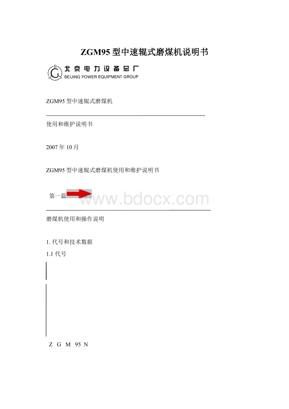 ZGM95型中速辊式磨煤机说明书.docx_第1页