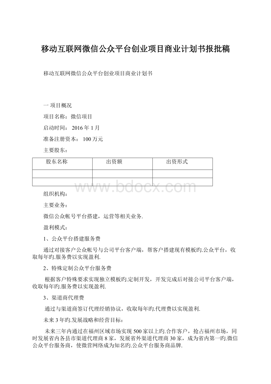 移动互联网微信公众平台创业项目商业计划书报批稿Word格式文档下载.docx_第1页