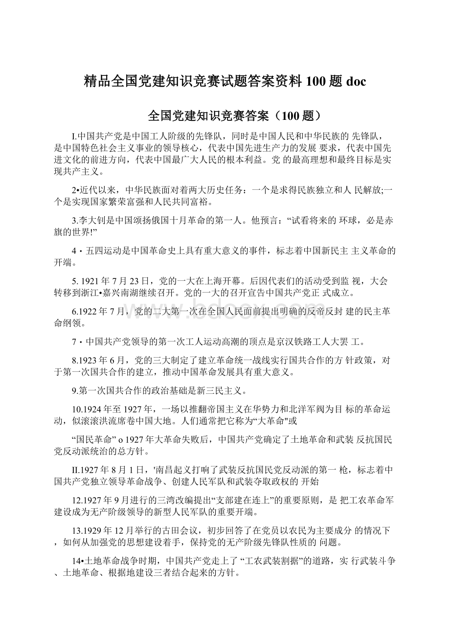 精品全国党建知识竞赛试题答案资料100题doc.docx_第1页