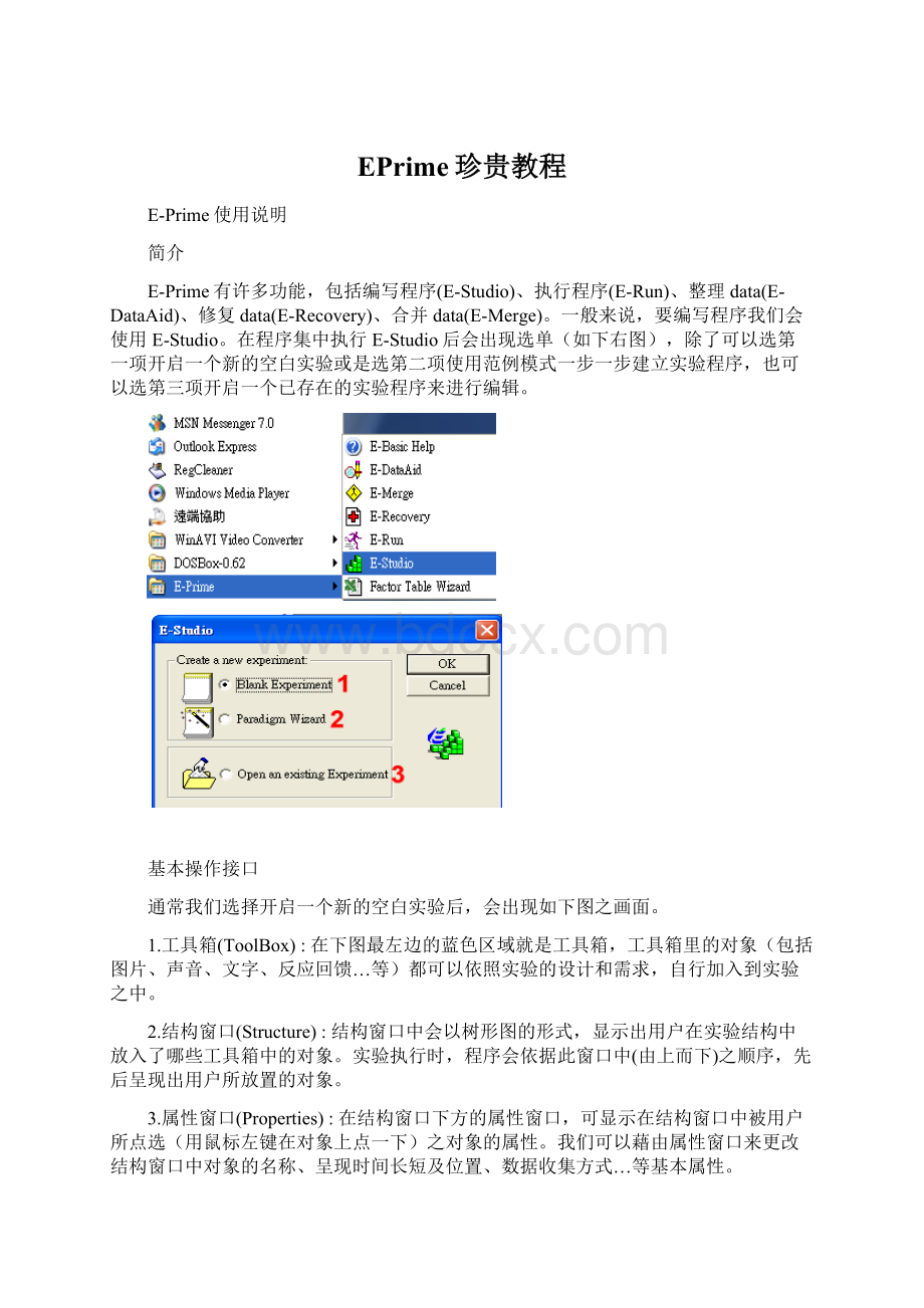 EPrime珍贵教程.docx