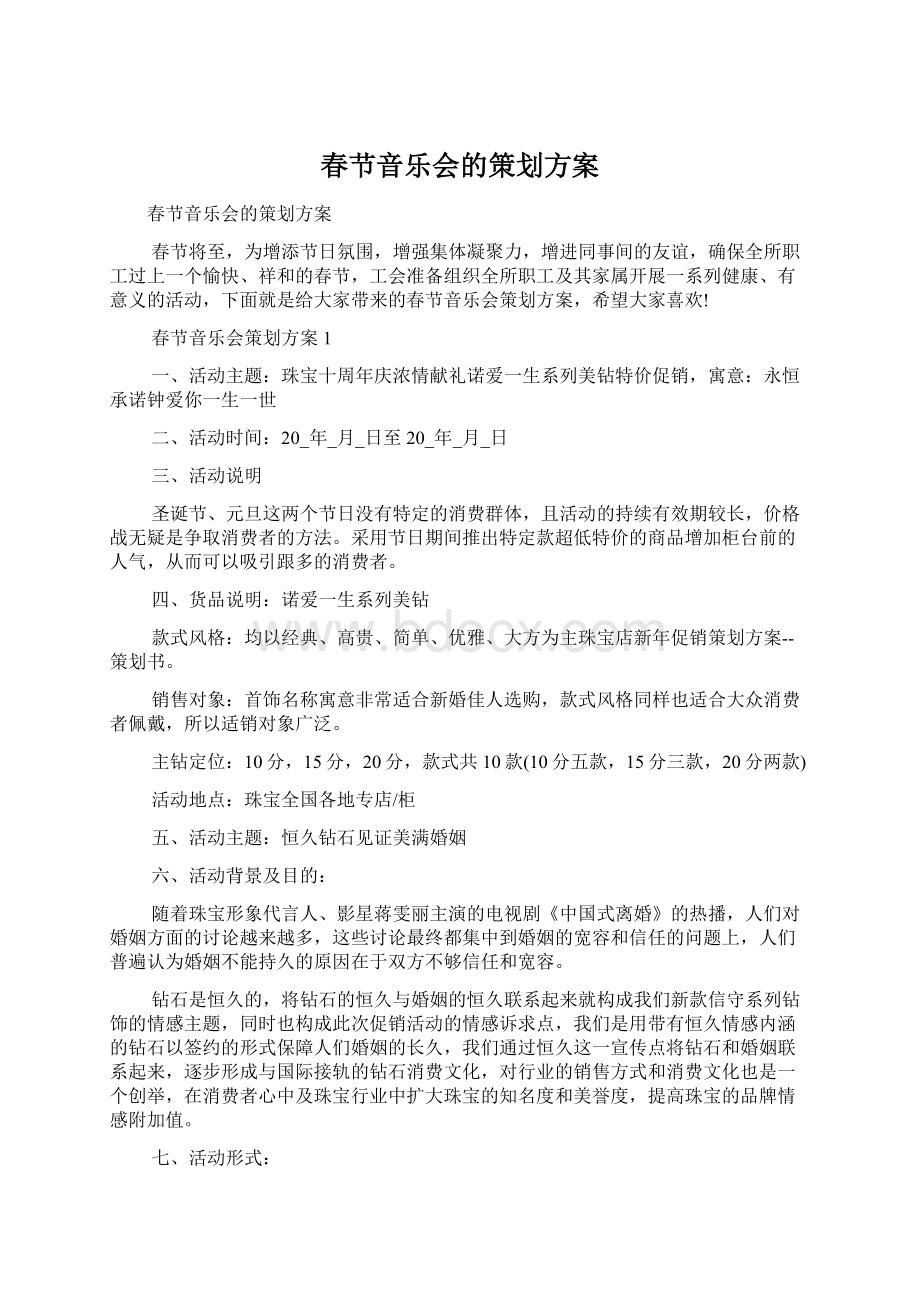 春节音乐会的策划方案文档格式.docx_第1页