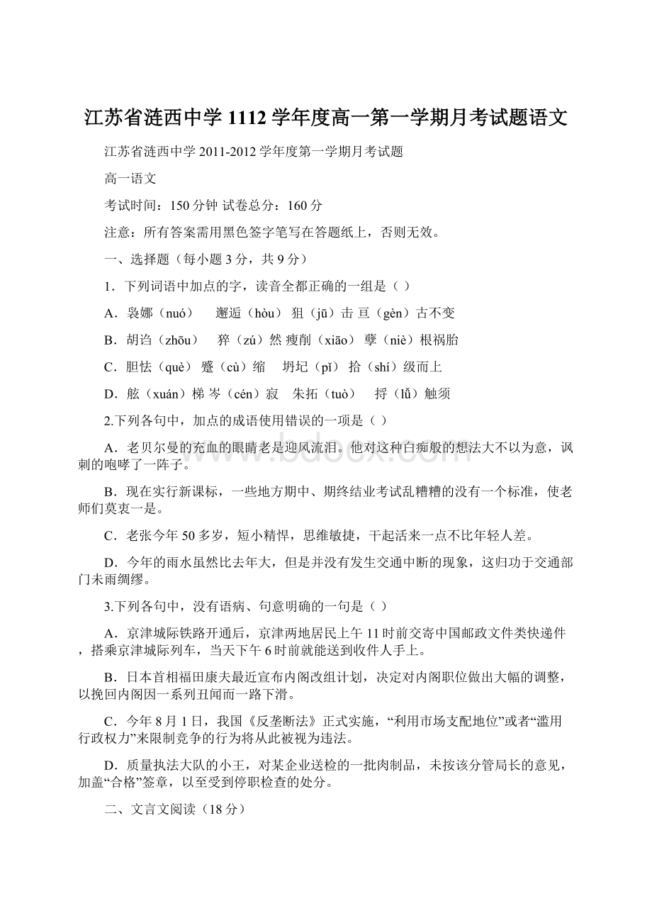 江苏省涟西中学1112学年度高一第一学期月考试题语文.docx