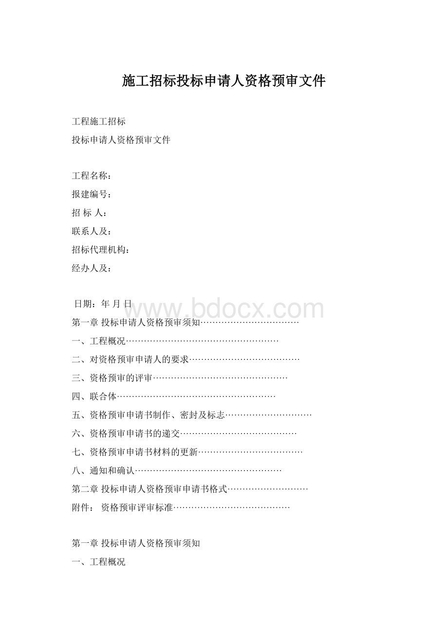 施工招标投标申请人资格预审文件Word文档格式.docx