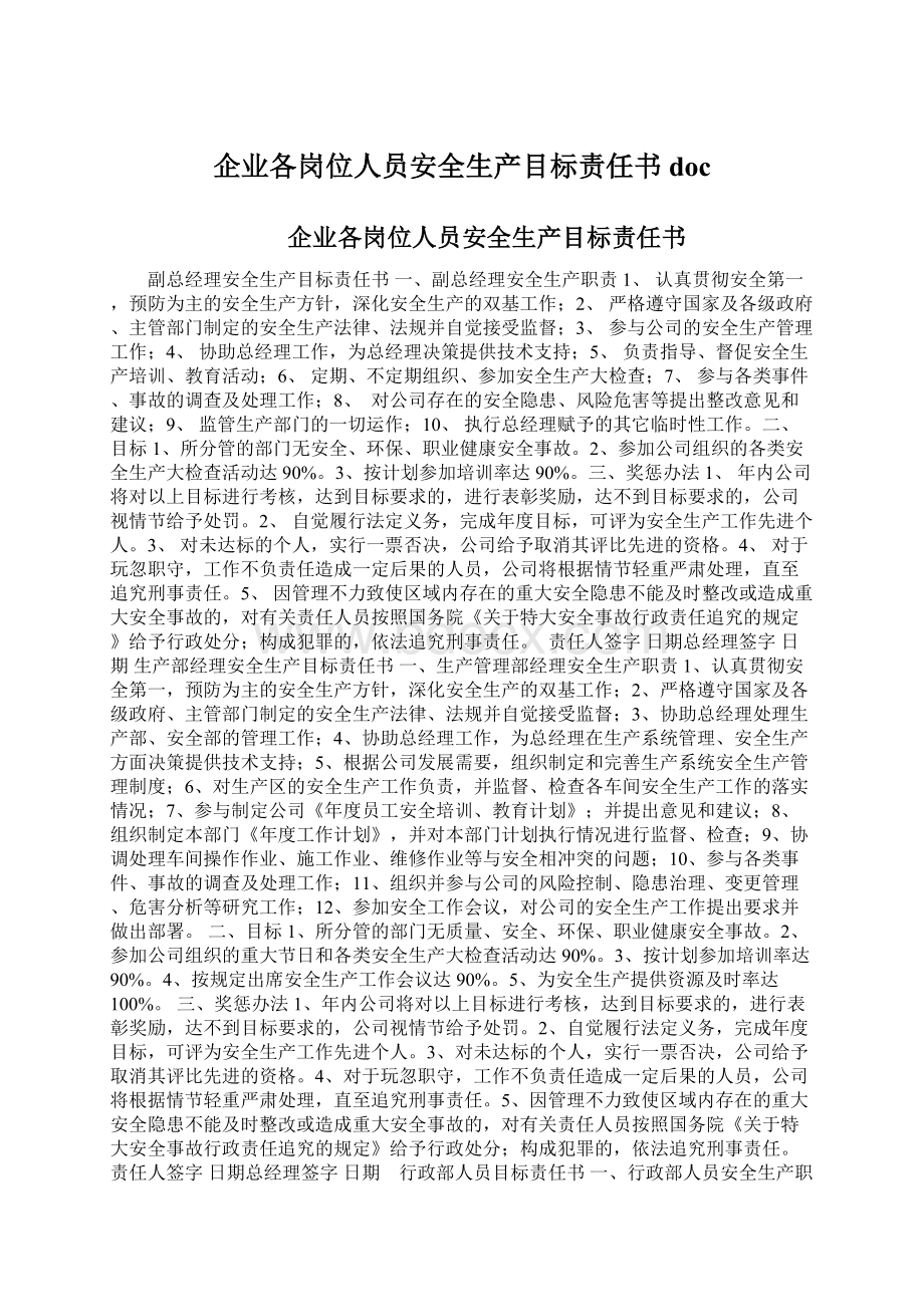 企业各岗位人员安全生产目标责任书doc.docx_第1页