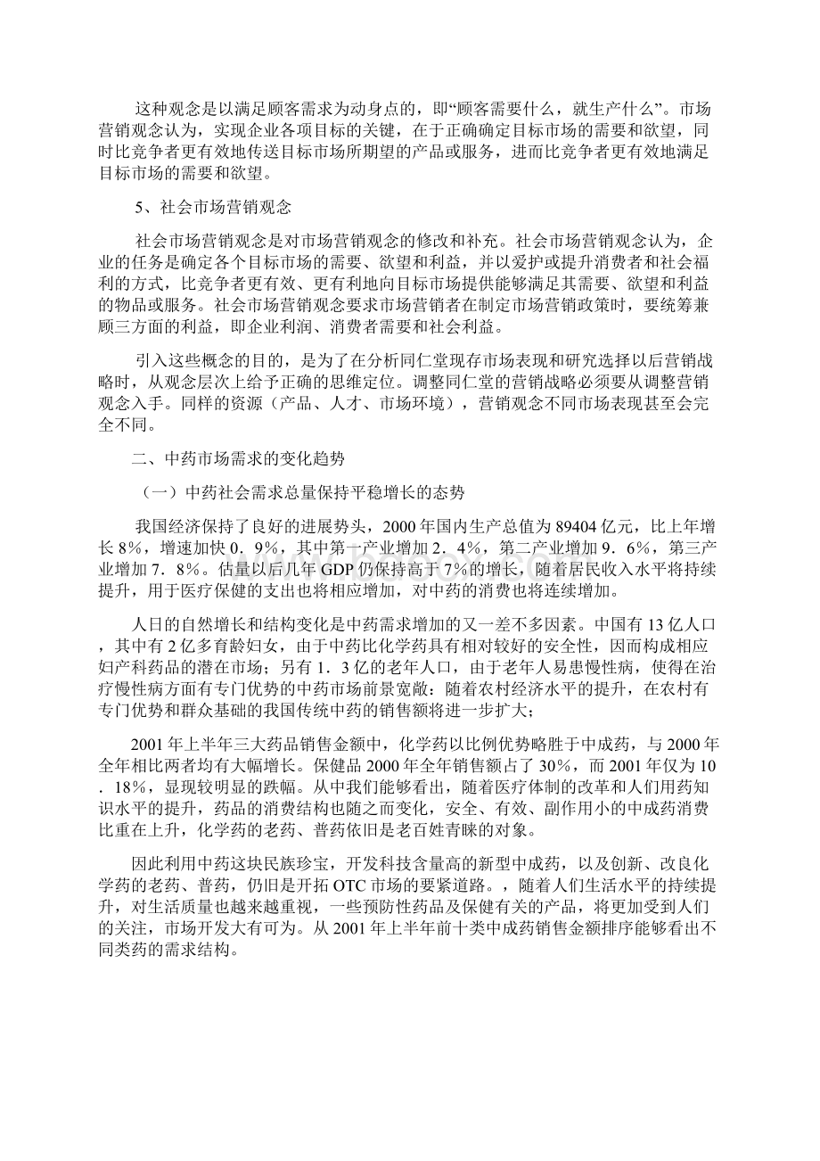 北京同仁堂市场与营销战略.docx_第2页