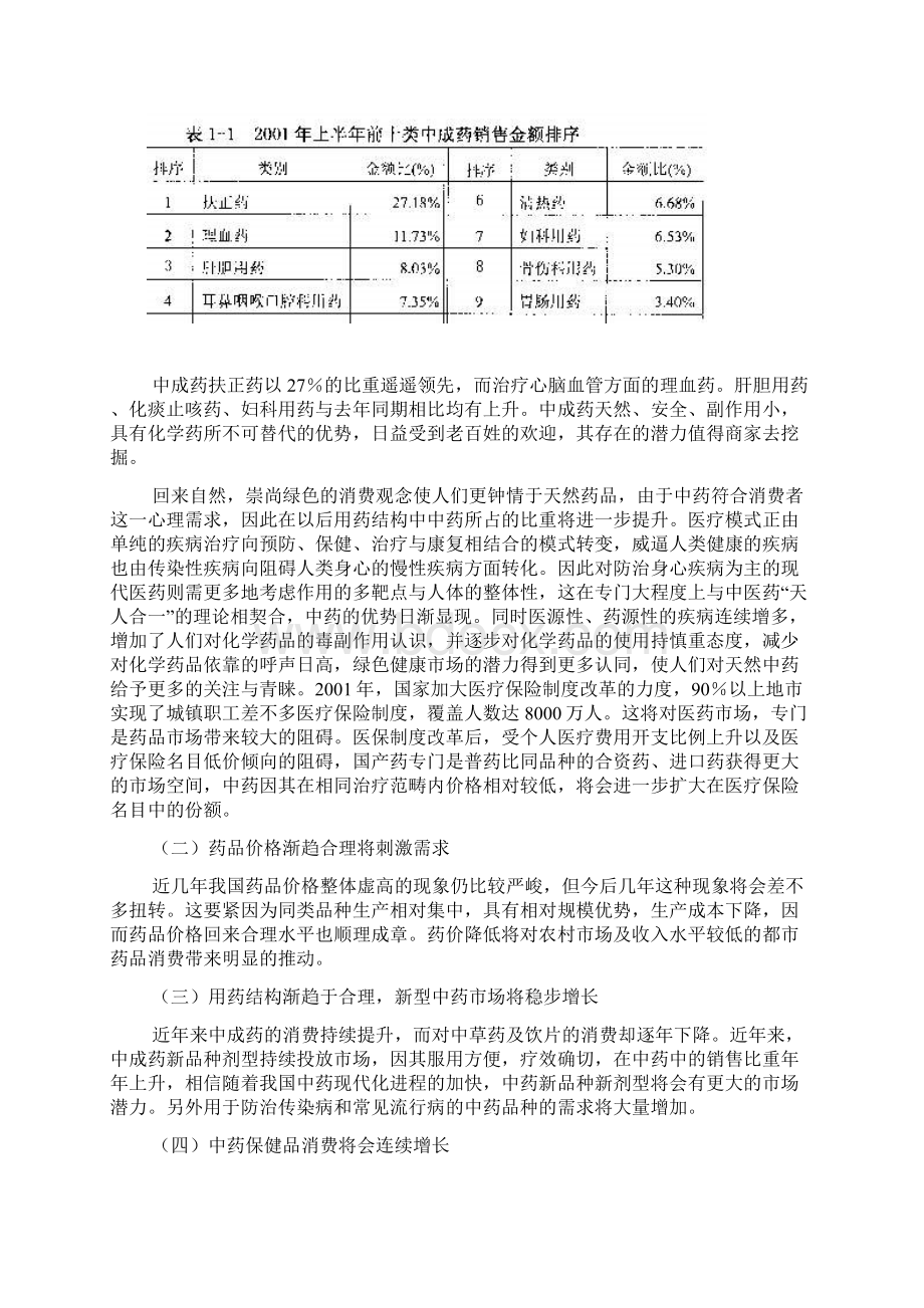 北京同仁堂市场与营销战略.docx_第3页