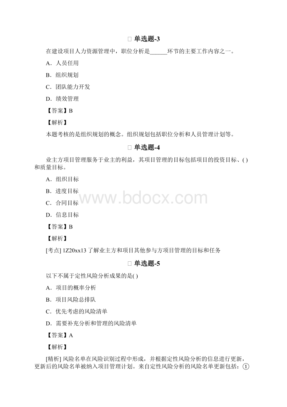 建筑工程项目管理精选练习题含答案解析Ⅳ.docx_第2页