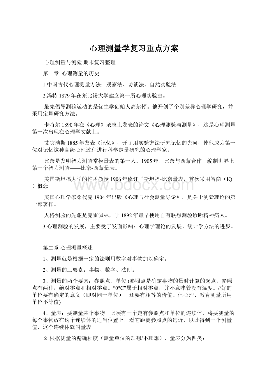 心理测量学复习重点方案Word文件下载.docx_第1页