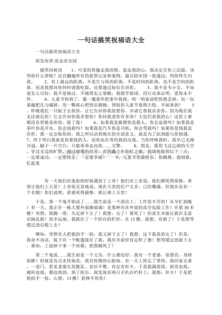 一句话搞笑祝福语大全.docx