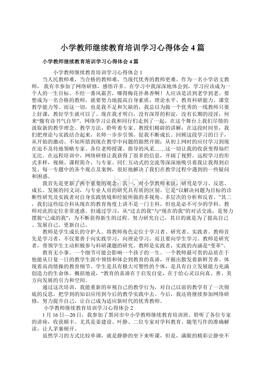 小学教师继续教育培训学习心得体会4篇.docx_第1页