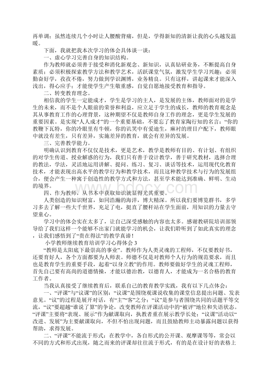 小学教师继续教育培训学习心得体会4篇.docx_第2页