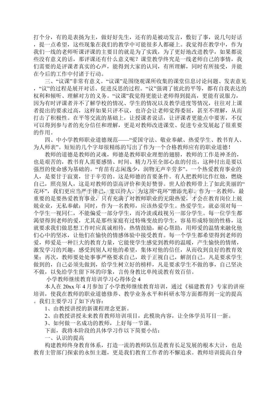 小学教师继续教育培训学习心得体会4篇.docx_第3页