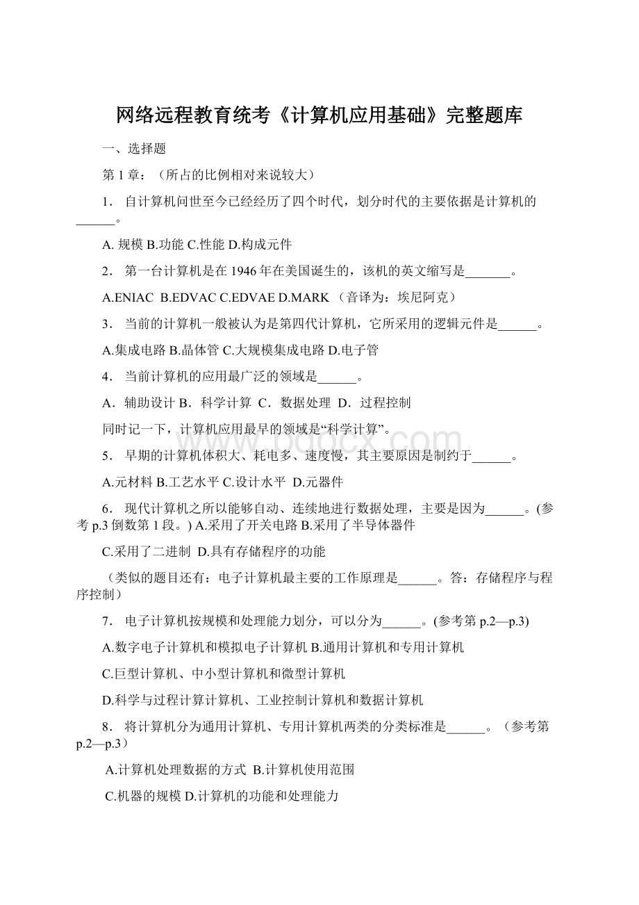 网络远程教育统考《计算机应用基础》完整题库.docx_第1页