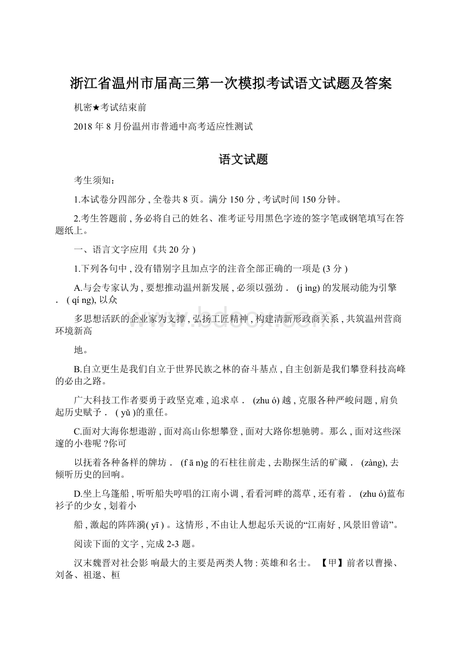 浙江省温州市届高三第一次模拟考试语文试题及答案.docx_第1页