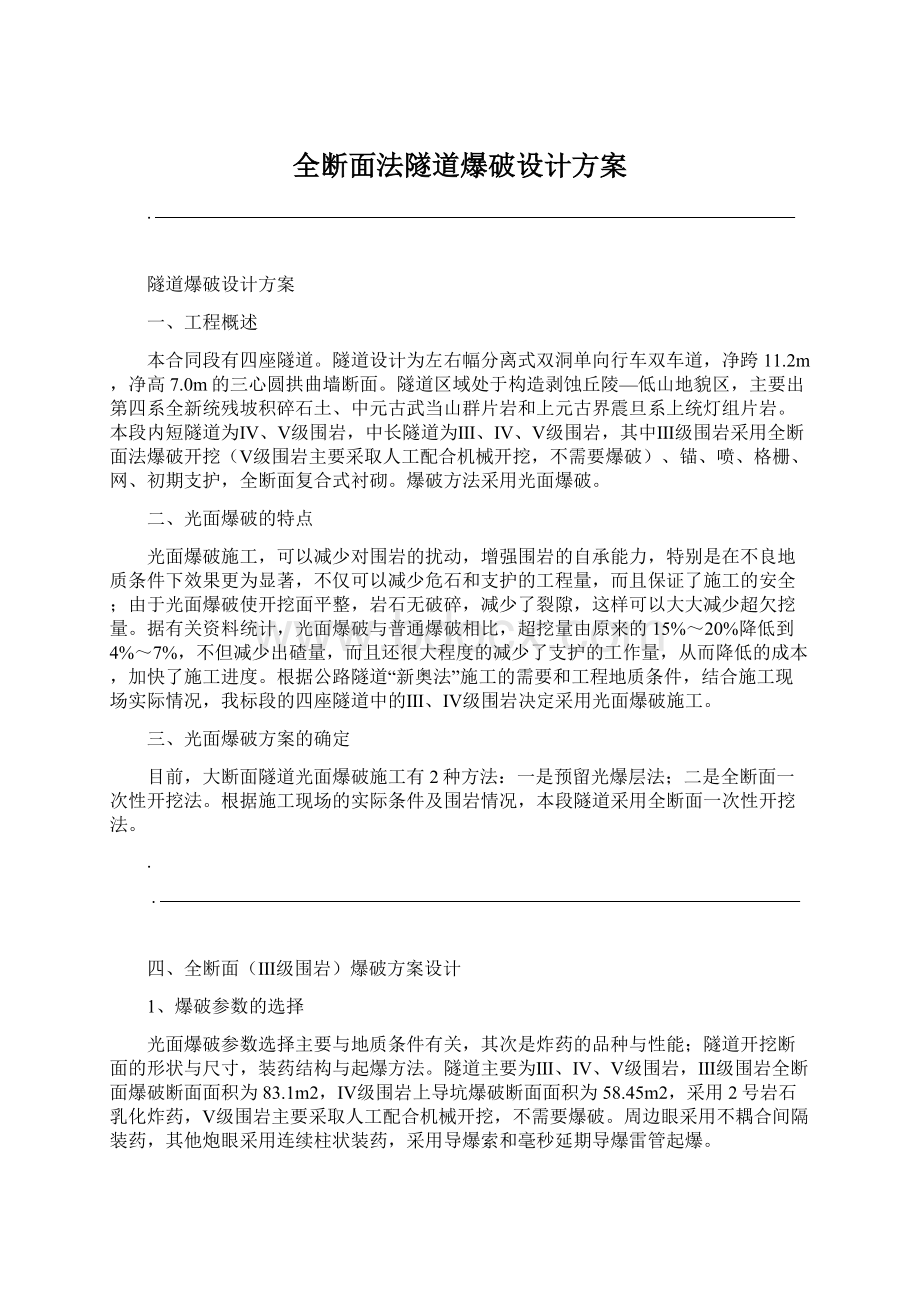 全断面法隧道爆破设计方案.docx_第1页