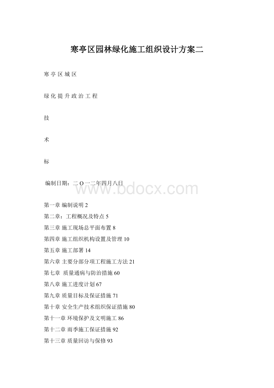 寒亭区园林绿化施工组织设计方案二.docx_第1页