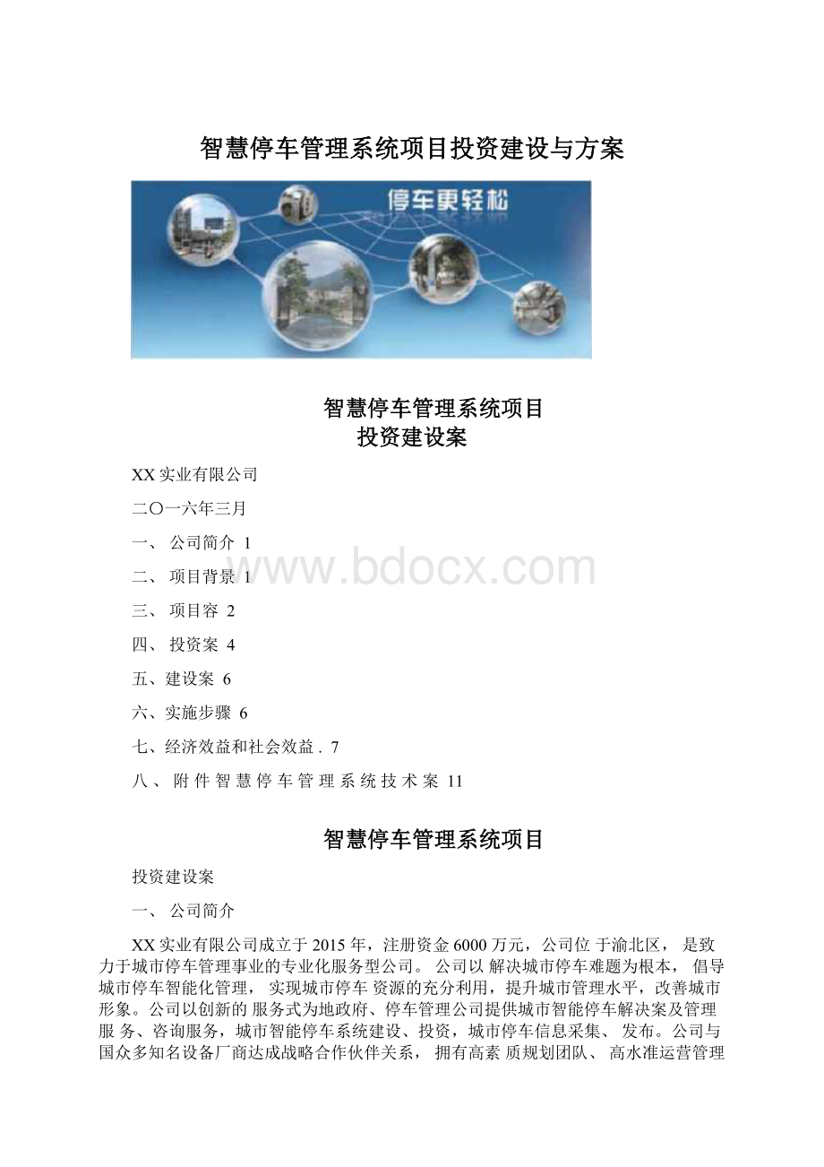 智慧停车管理系统项目投资建设与方案.docx_第1页