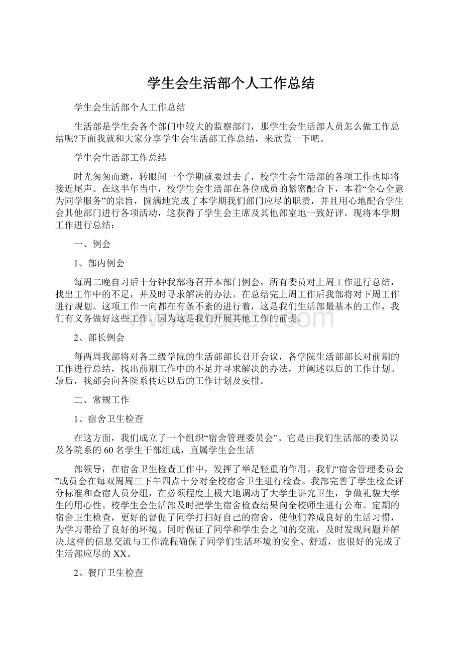 学生会生活部个人工作总结.docx