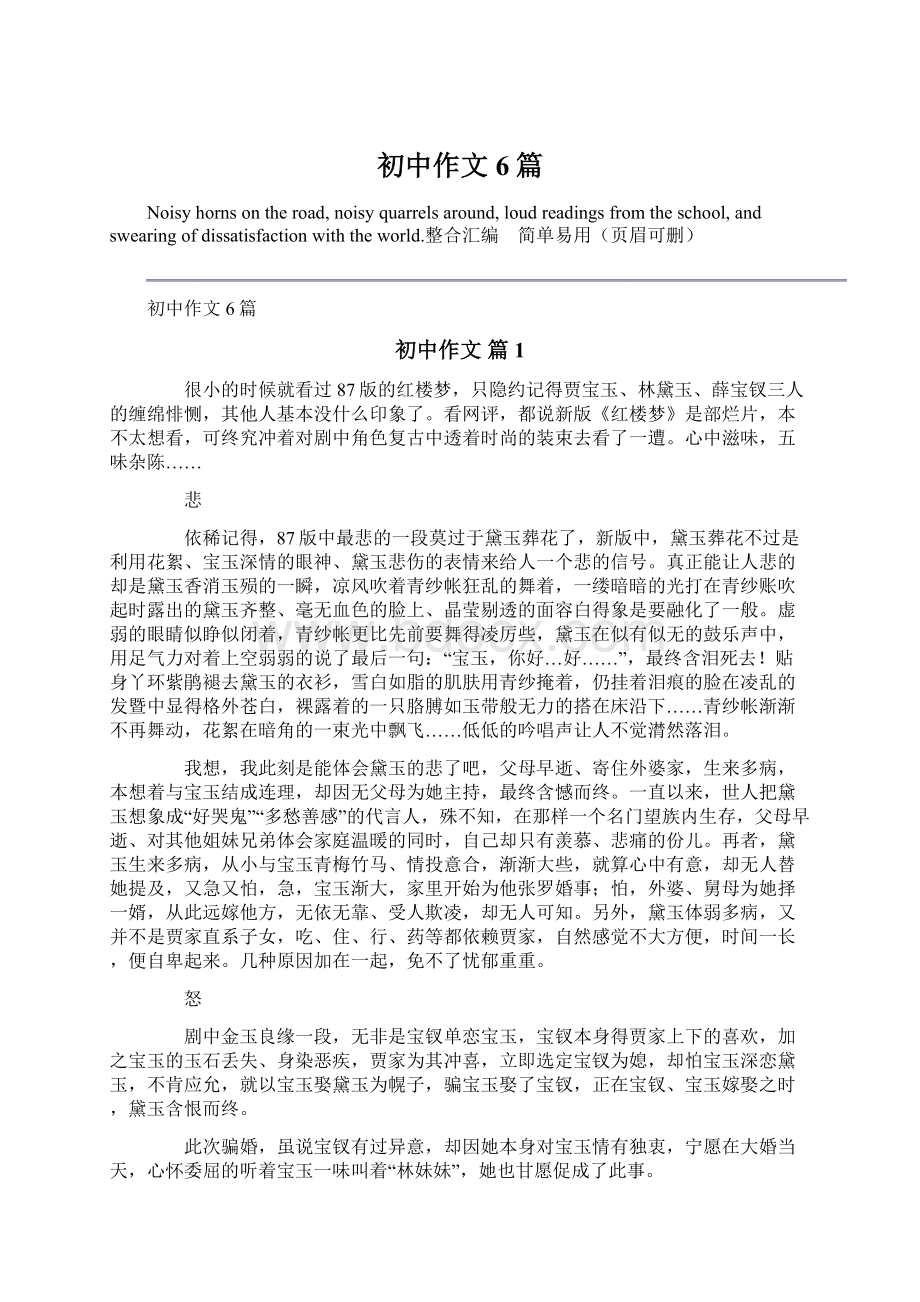 初中作文6篇Word文档下载推荐.docx_第1页