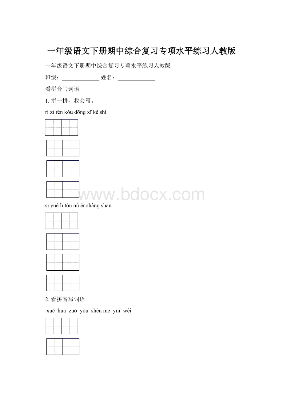 一年级语文下册期中综合复习专项水平练习人教版.docx_第1页