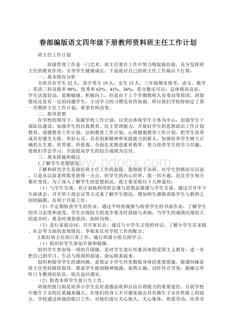 春部编版语文四年级下册教师资料班主任工作计划Word格式文档下载.docx