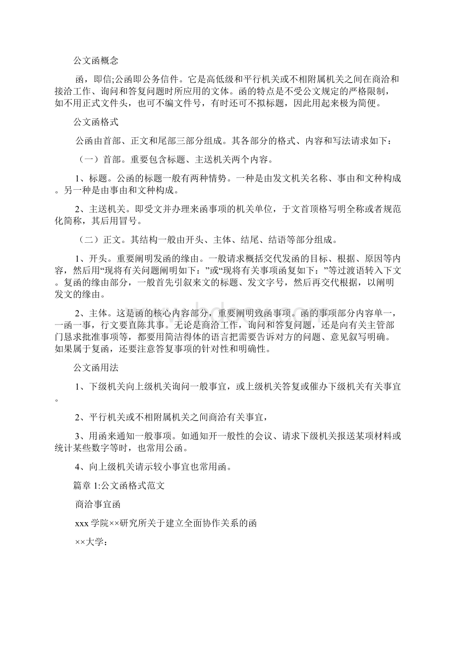 公文函格式范文7篇Word下载.docx_第2页