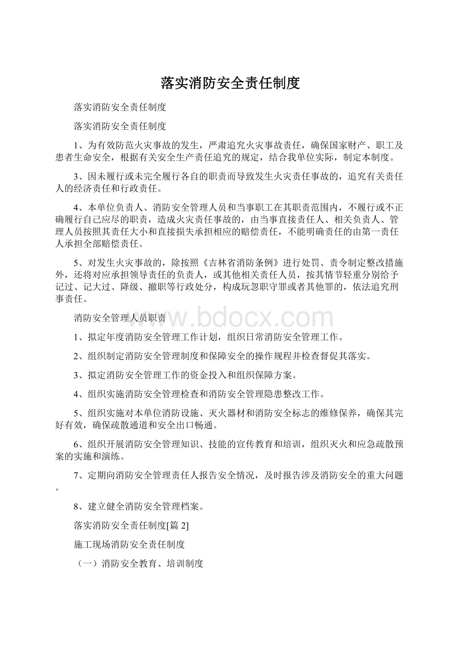 落实消防安全责任制度.docx