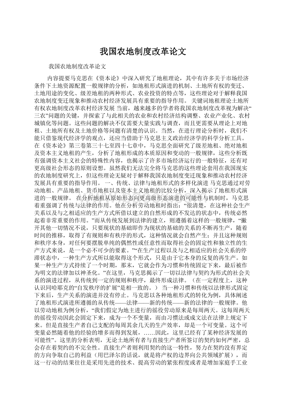 我国农地制度改革论文文档格式.docx_第1页