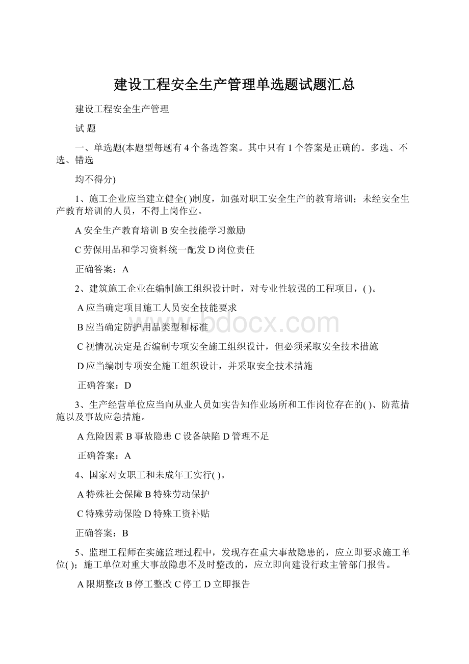 建设工程安全生产管理单选题试题汇总.docx_第1页