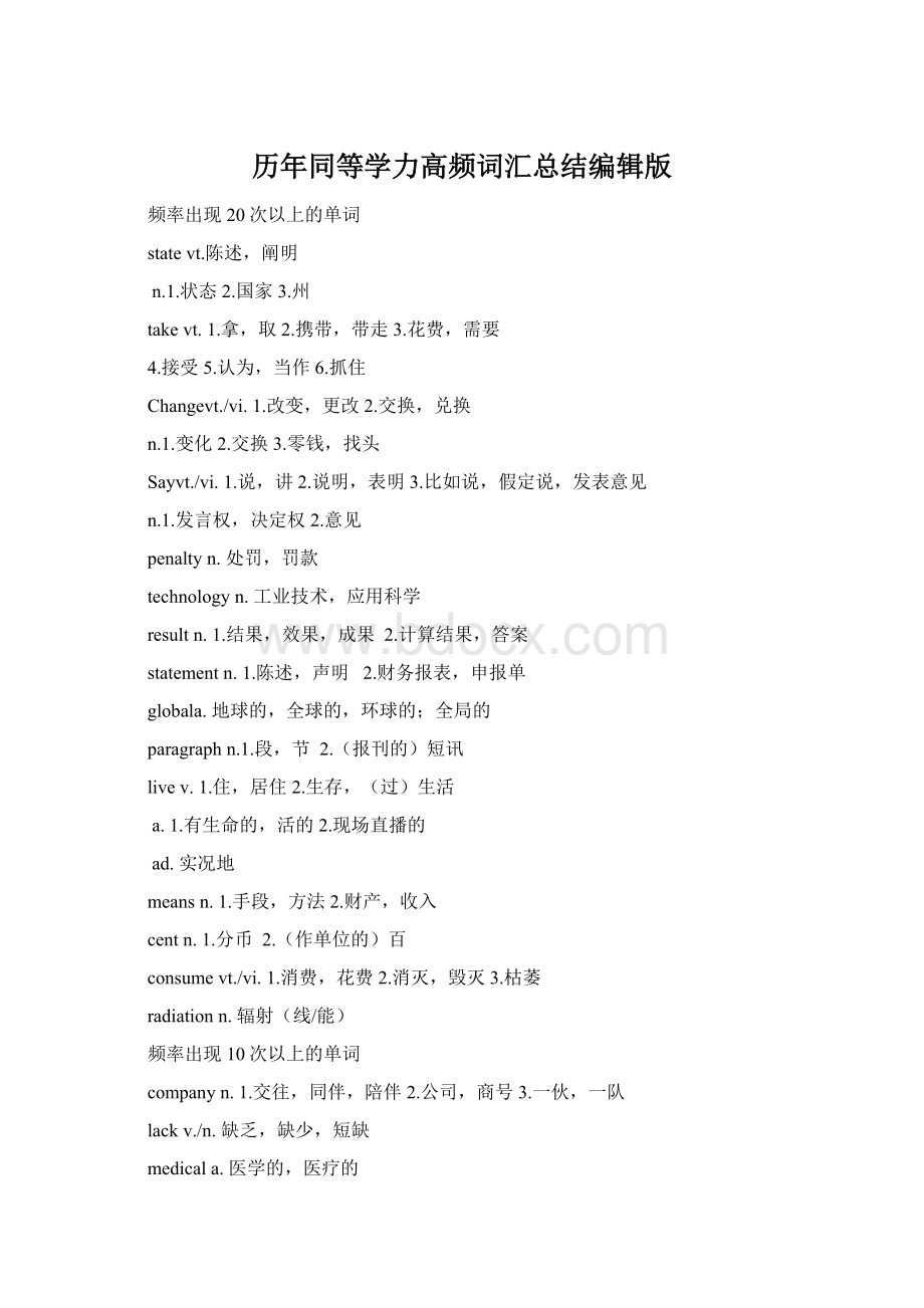 历年同等学力高频词汇总结编辑版Word文档下载推荐.docx_第1页