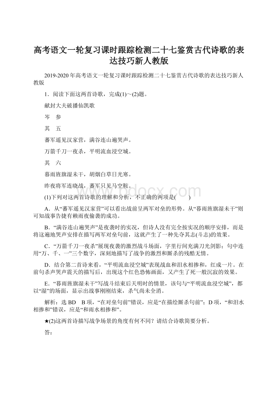 高考语文一轮复习课时跟踪检测二十七鉴赏古代诗歌的表达技巧新人教版.docx