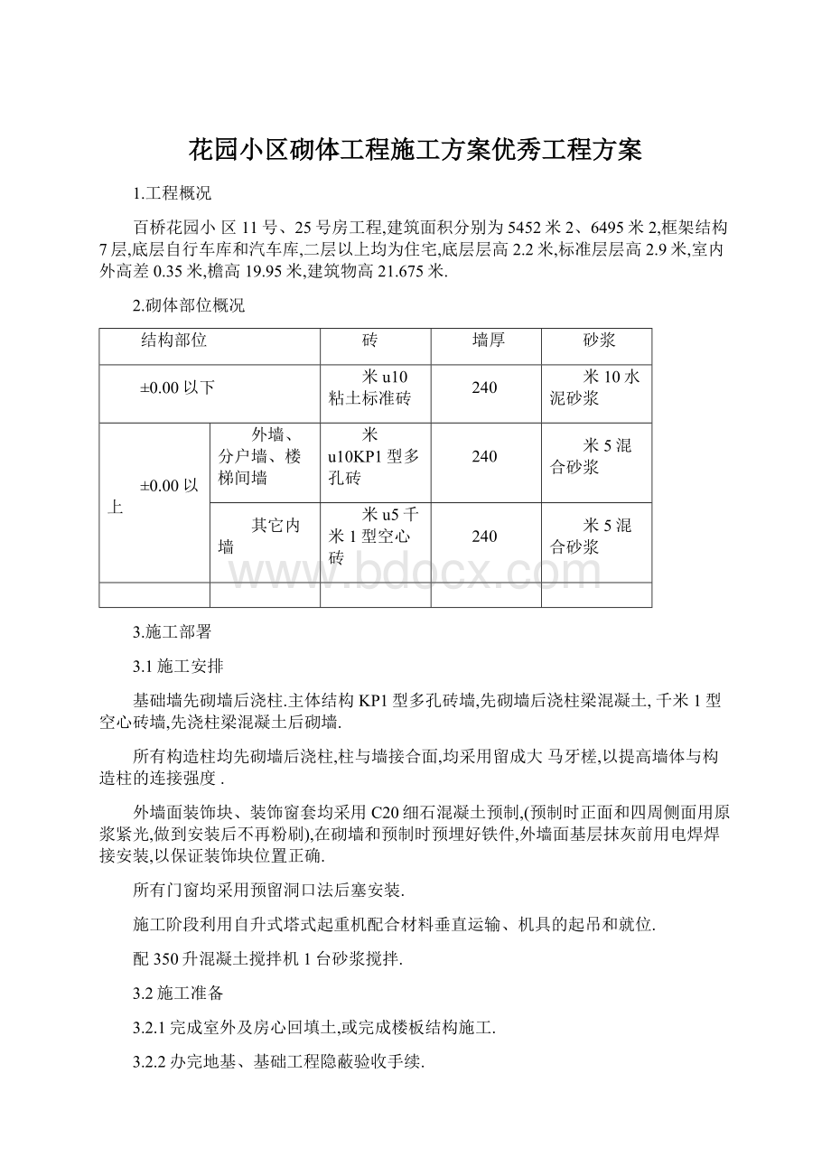 花园小区砌体工程施工方案优秀工程方案.docx