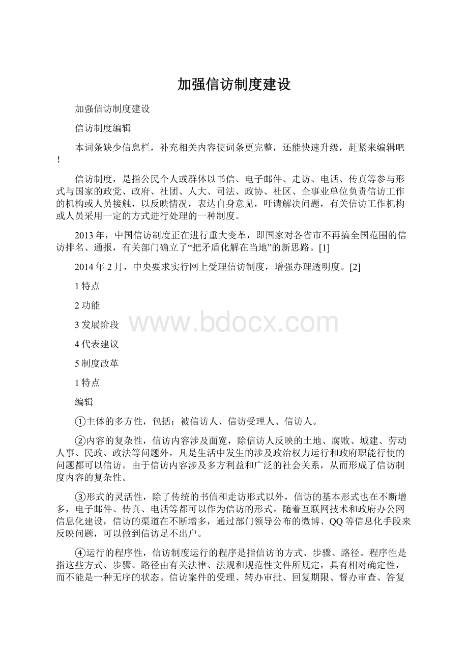 加强信访制度建设.docx_第1页