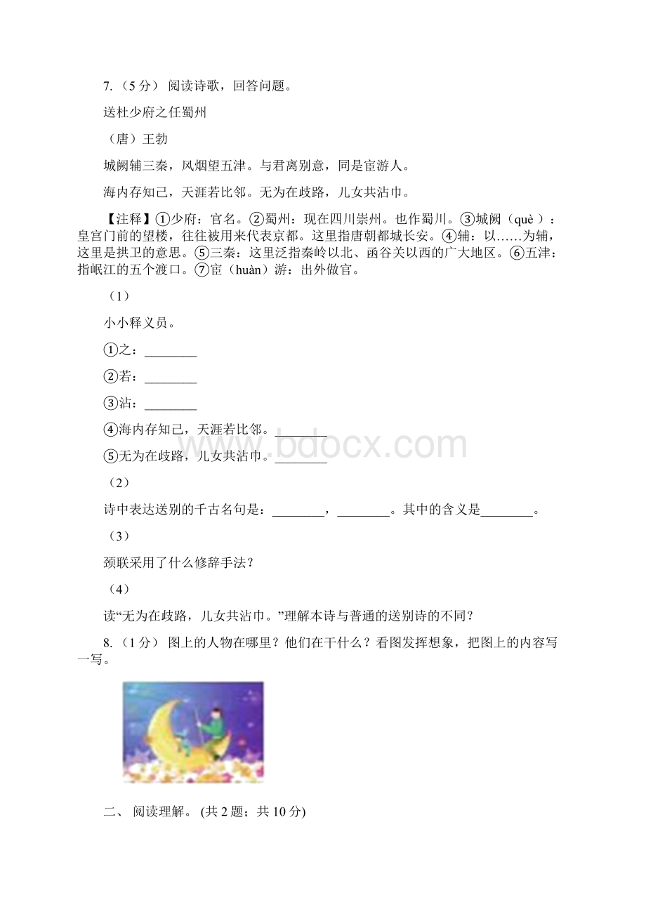 陕西省西安市四年级上学期语文期末测试题B卷Word文档下载推荐.docx_第2页