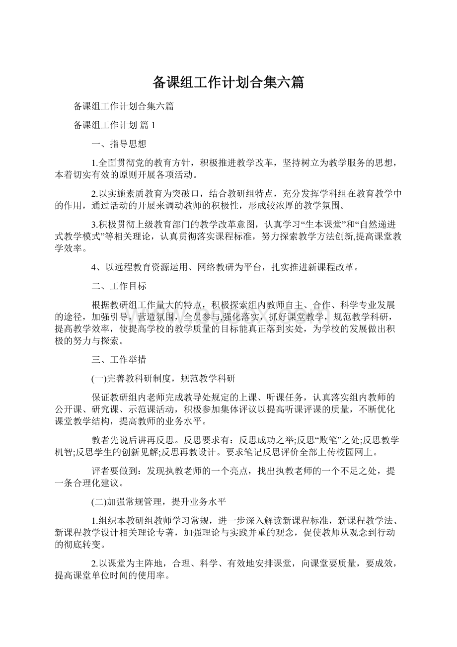 备课组工作计划合集六篇.docx