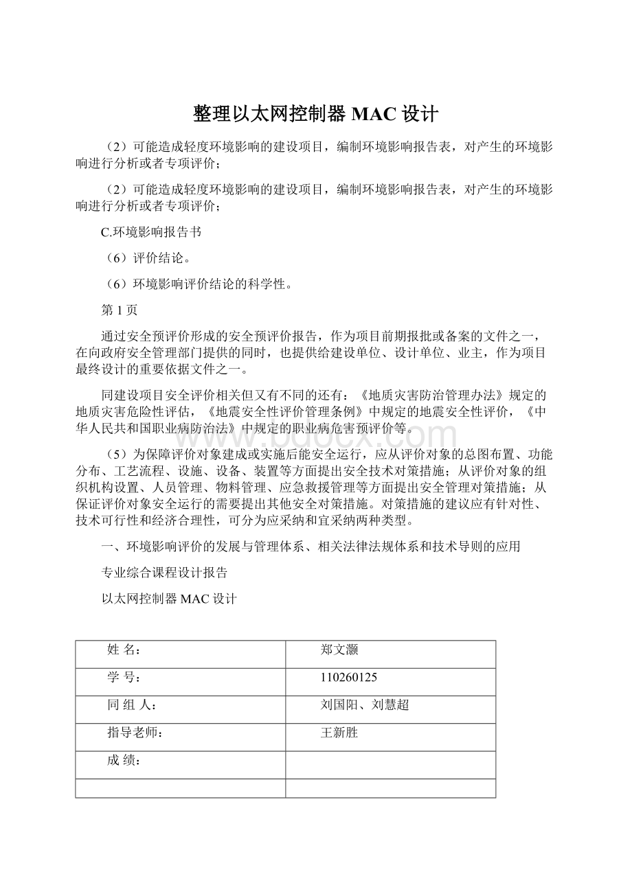 整理以太网控制器MAC设计Word文件下载.docx_第1页