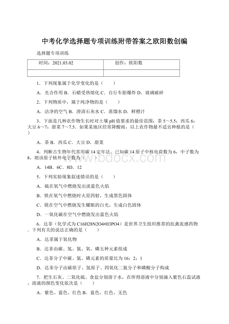 中考化学选择题专项训练附带答案之欧阳数创编.docx