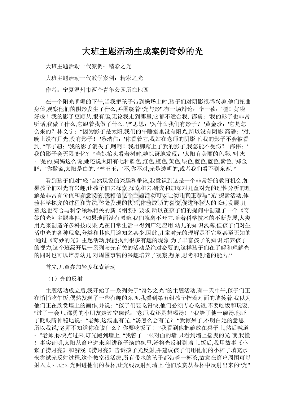 大班主题活动生成案例奇妙的光文档格式.docx_第1页